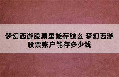 梦幻西游股票里能存钱么 梦幻西游股票账户能存多少钱